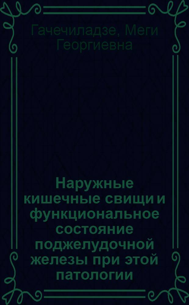 Наружные кишечные свищи и функциональное состояние поджелудочной железы при этой патологии : Автореф. дис. на соиск. учен. степ. канд. мед. наук : (14.00.27)