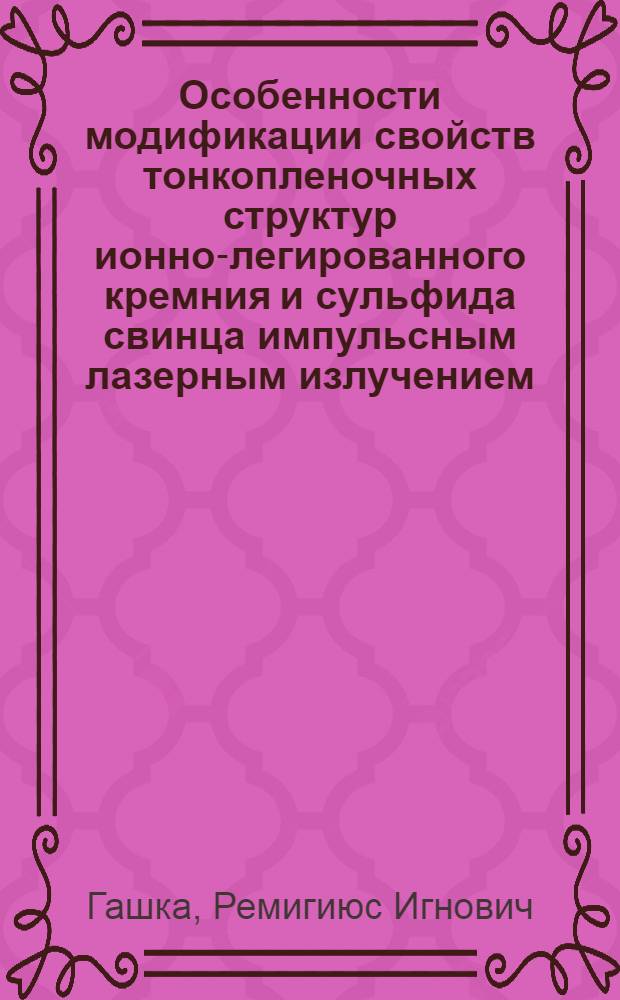 Особенности модификации свойств тонкопленочных структур ионно-легированного кремния и сульфида свинца импульсным лазерным излучением : Автореф. дис. на соиск. учен. степ. к. ф.-м. н