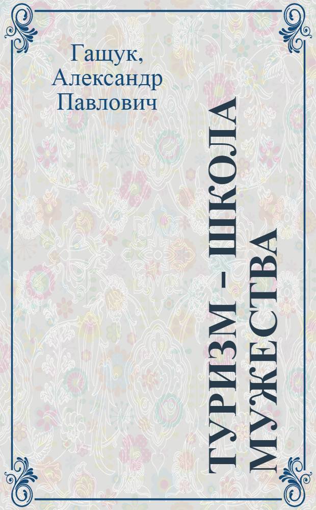 Туризм - школа мужества