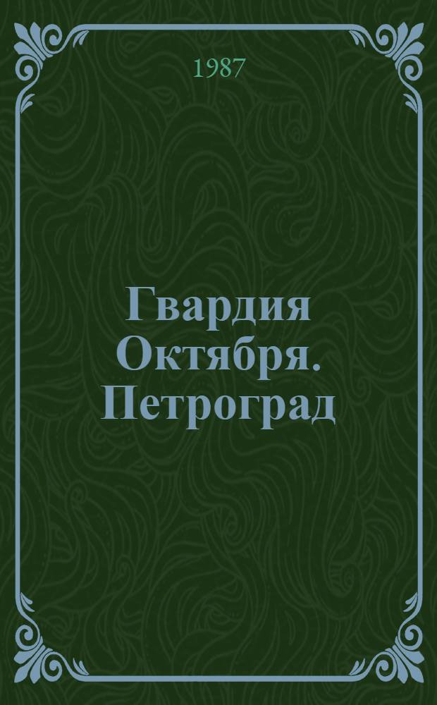 Гвардия Октября. Петроград : Сборник о В.И. Ленине и его соратниках
