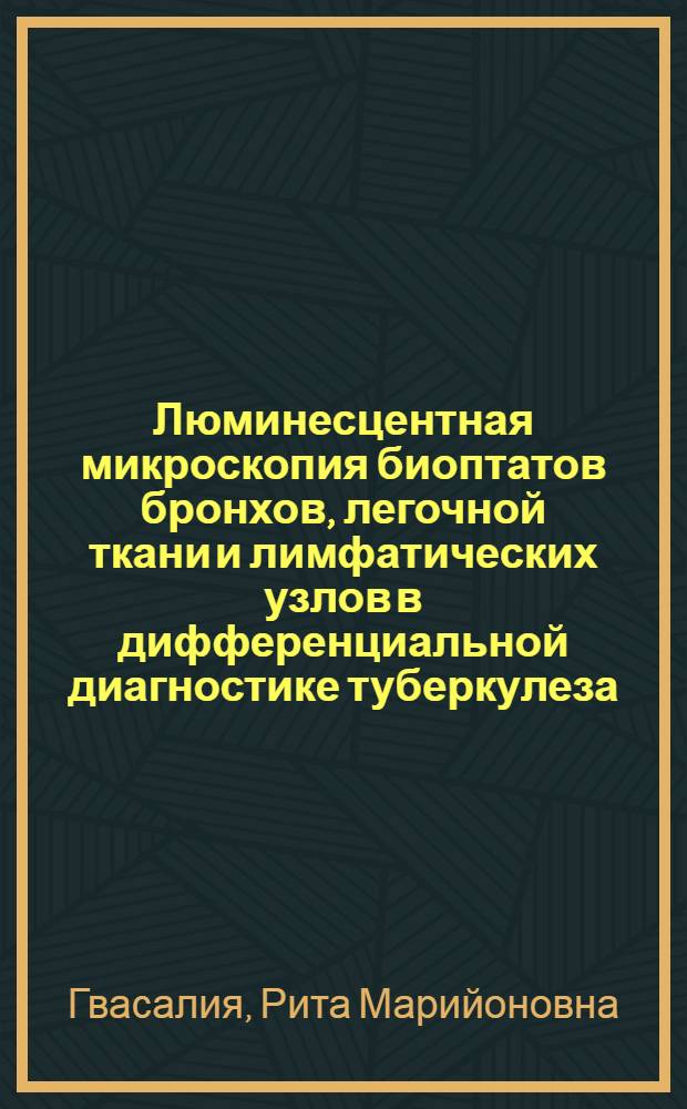 Люминесцентная микроскопия биоптатов бронхов, легочной ткани и лимфатических узлов в дифференциальной диагностике туберкулеза : Автореф. дис. на соиск. учен. степ. канд. мед. наук : (14.00.26)