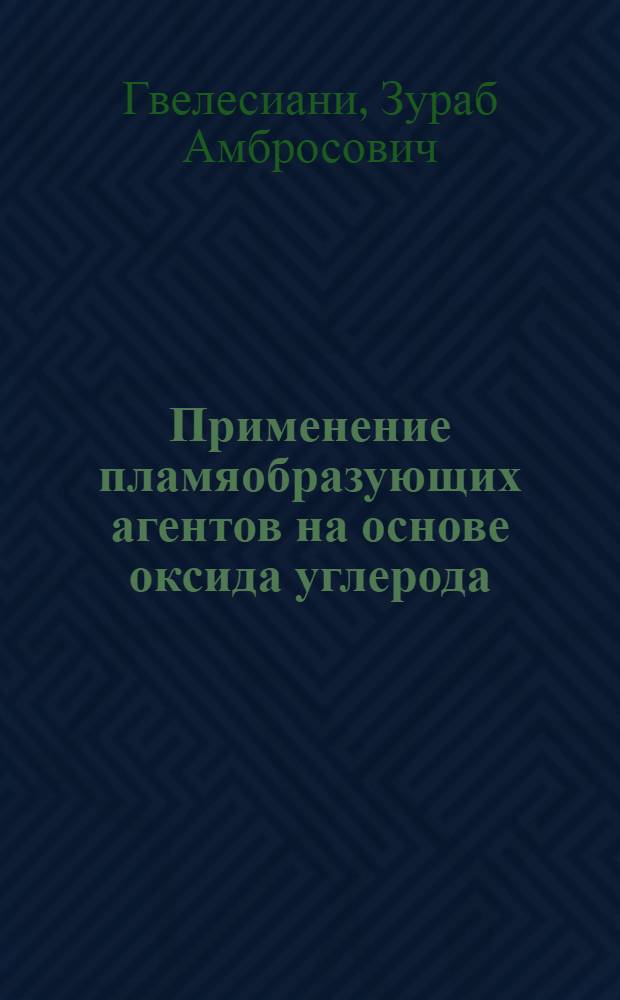 Применение пламяобразующих агентов на основе оксида углерода (II) в пламенно-ионизационных детекторах и их использование в газовой хроматографии : Автореф. дис. на соиск. учен. степ. канд. хим. наук : (02.00.02)
