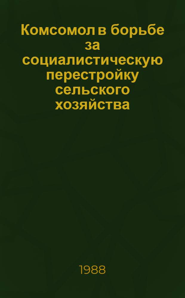 Комсомол в борьбе за социалистическую перестройку сельского хозяйства : Учеб. пособие