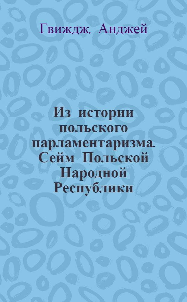 Из истории польского парламентаризма. Сейм Польской Народной Республики
