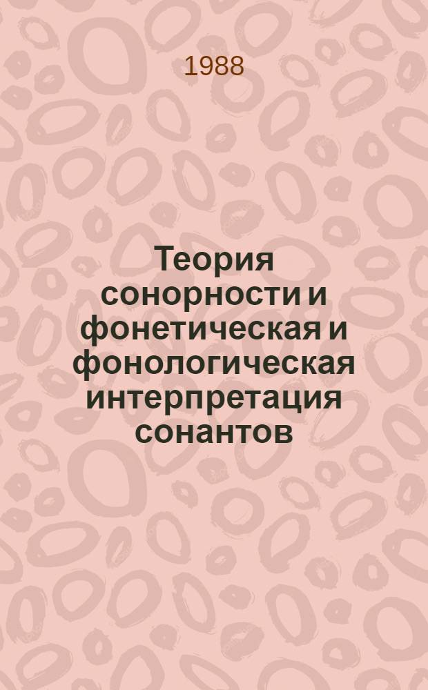 Теория сонорности и фонетическая и фонологическая интерпретация сонантов : Автореф. дис. на соиск. учен. степ. канд. филол. наук : (10.02.19)