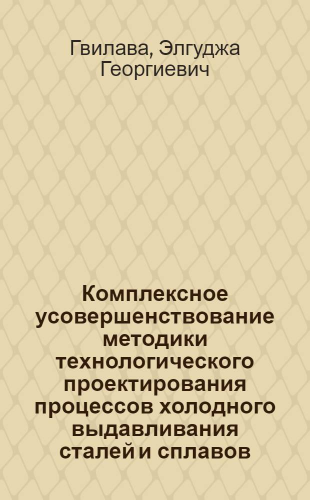 Комплексное усовершенствование методики технологического проектирования процессов холодного выдавливания сталей и сплавов : Автореф. дис. на соиск. учен. степ. к. т. н