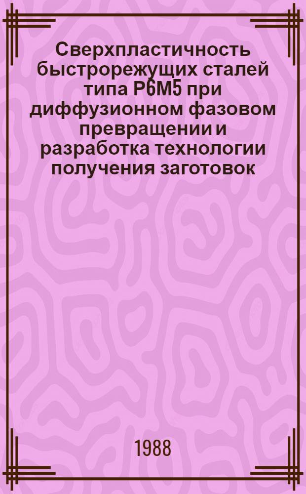 Сверхпластичность быстрорежущих сталей типа Р6М5 при диффузионном фазовом превращении и разработка технологии получения заготовок : Автореф. дис. на соиск. учен. степ. канд. техн. наук : (05.16.01)