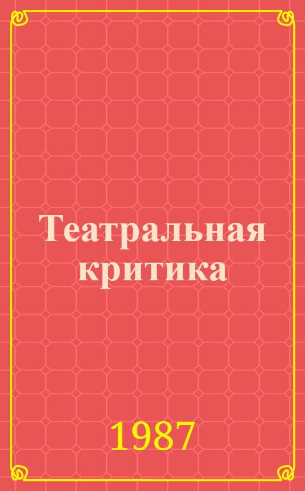Театральная критика : Сборник