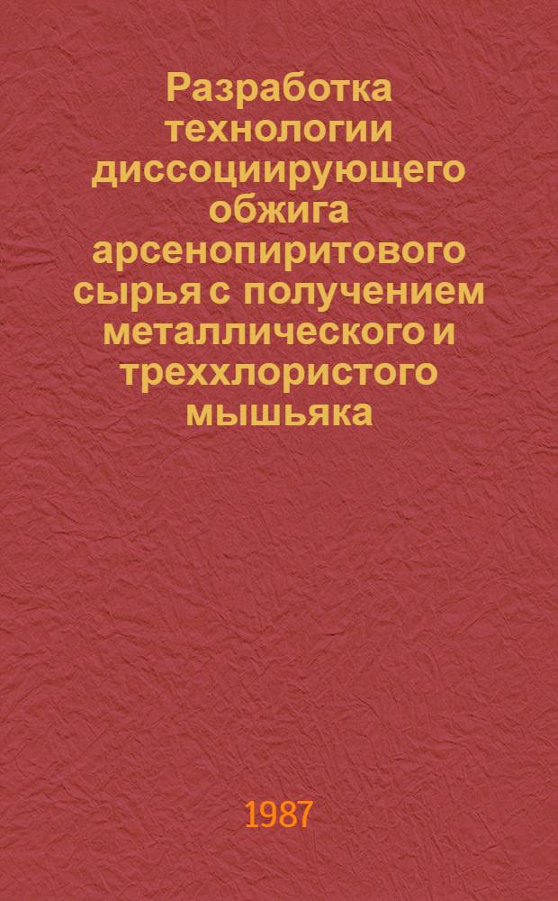 Разработка технологии диссоциирующего обжига арсенопиритового сырья с получением металлического и треххлористого мышьяка : Автореф. дис. на соиск. учен. степ. к. т. н