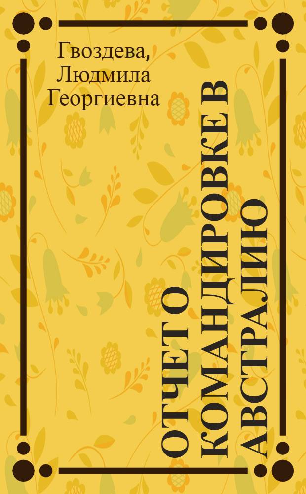 Отчет о командировке в Австралию