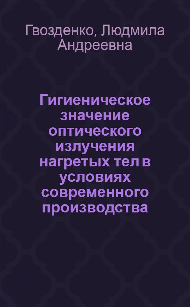 Гигиеническое значение оптического излучения нагретых тел в условиях современного производства : Автореф. дис. на соиск. учен. степ. д. м. н