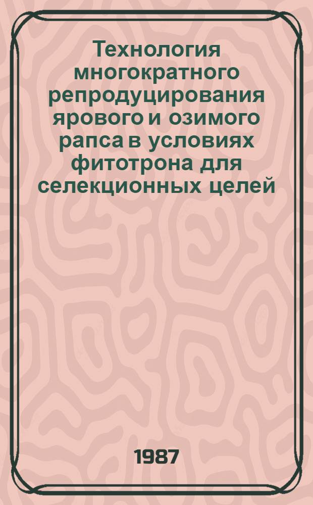 Технология многократного репродуцирования ярового и озимого рапса в условиях фитотрона для селекционных целей : Автореф. дис. на соиск. учен. степ. канд. с.-х. наук : (06.01.14)