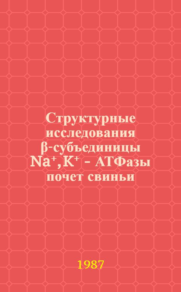 Структурные исследования β-субъединицы Na⁺, K⁺ - АТФазы почет свиньи: анализ продуктов триптического гидролиза иммобилизованного белка : Автореф. дис. на соиск. учен. степ. канд. хим. наук : (02.00.10)