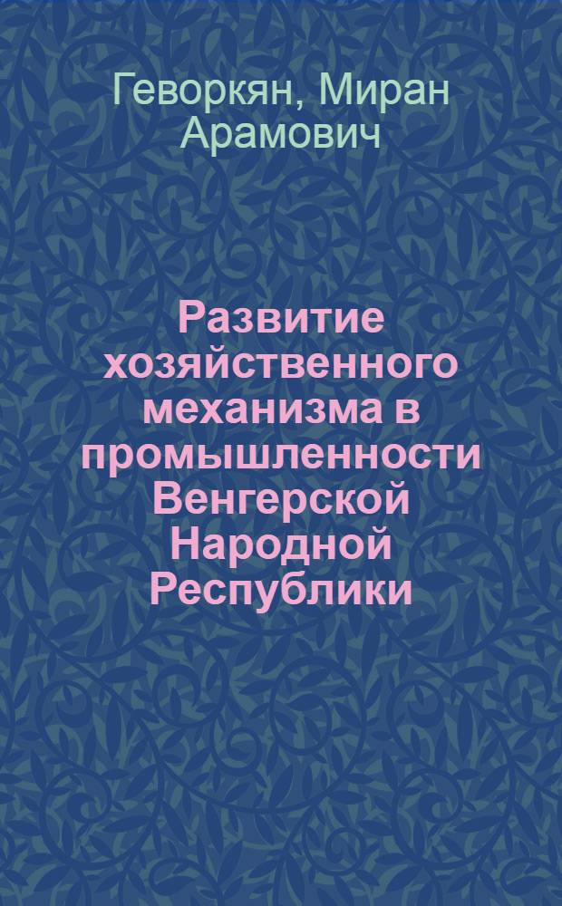 Развитие хозяйственного механизма в промышленности Венгерской Народной Республики