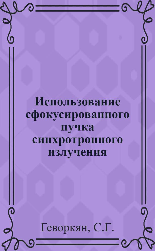 Использование сфокусированного пучка синхротронного излучения (СИ) для исследования кристаллов аминокислот