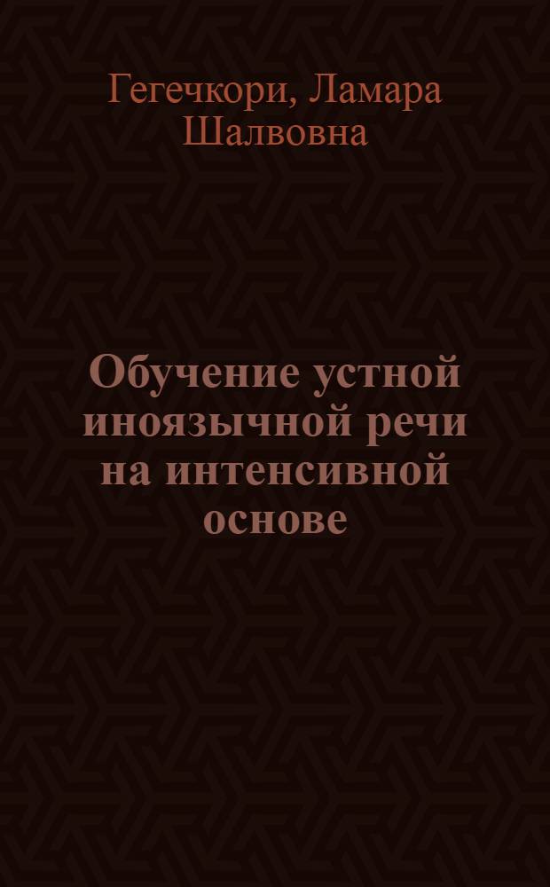 Обучение устной иноязычной речи на интенсивной основе : Поиски и пробл. : Учеб. пособие для пед. вузов