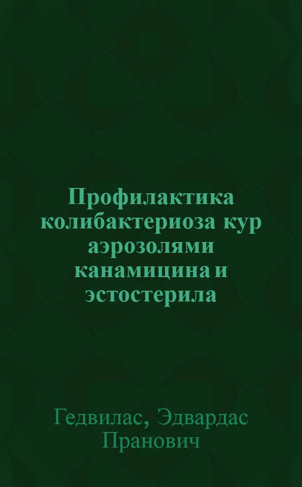 Профилактика колибактериоза кур аэрозолями канамицина и эстостерила : Автореф. дис. на соиск. учен. степ. к. вет. н
