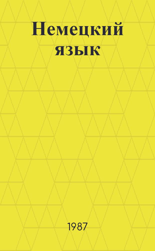 Немецкий язык : Учеб. пособие для 8-го кл. шк. с углубл. изуч. нем. яз