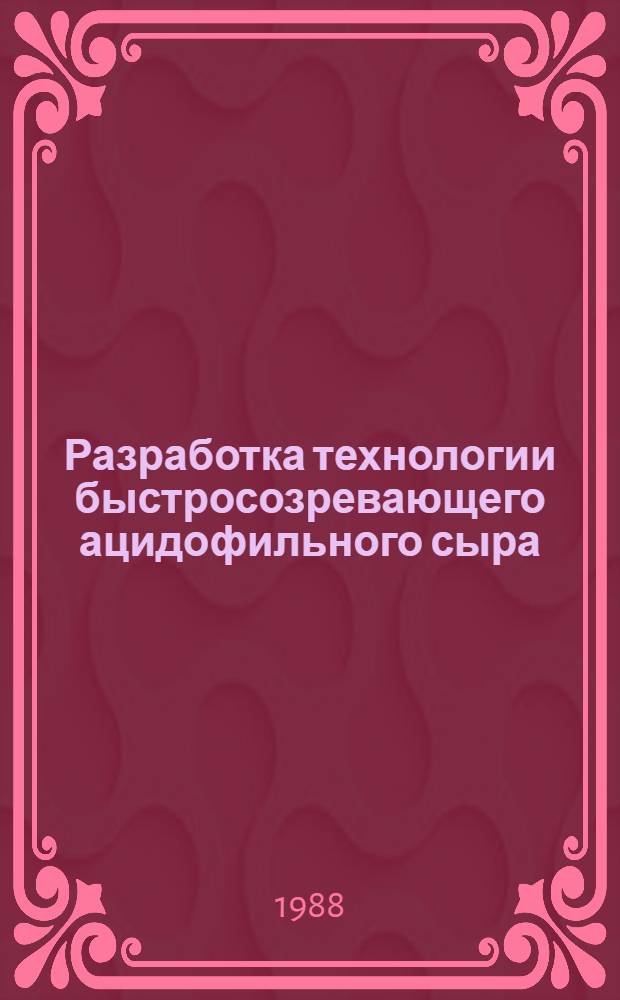 Разработка технологии быстросозревающего ацидофильного сыра : Автореф. дис. на соиск. учен. степ. канд. техн. наук : (05.18.04)
