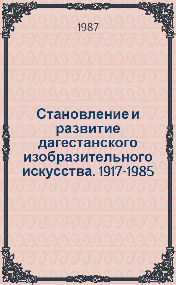 Становление и развитие дагестанского изобразительного искусства. 1917-1985 : (Живопись, скульптура, графика) : Автореф. дис. на соиск. учен. степ. канд. искусствоведения : (17.00.04)
