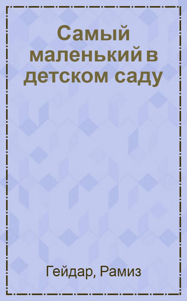 Самый маленький в детском саду : Стихи : Для дошк. возраста : Пер. с азерб