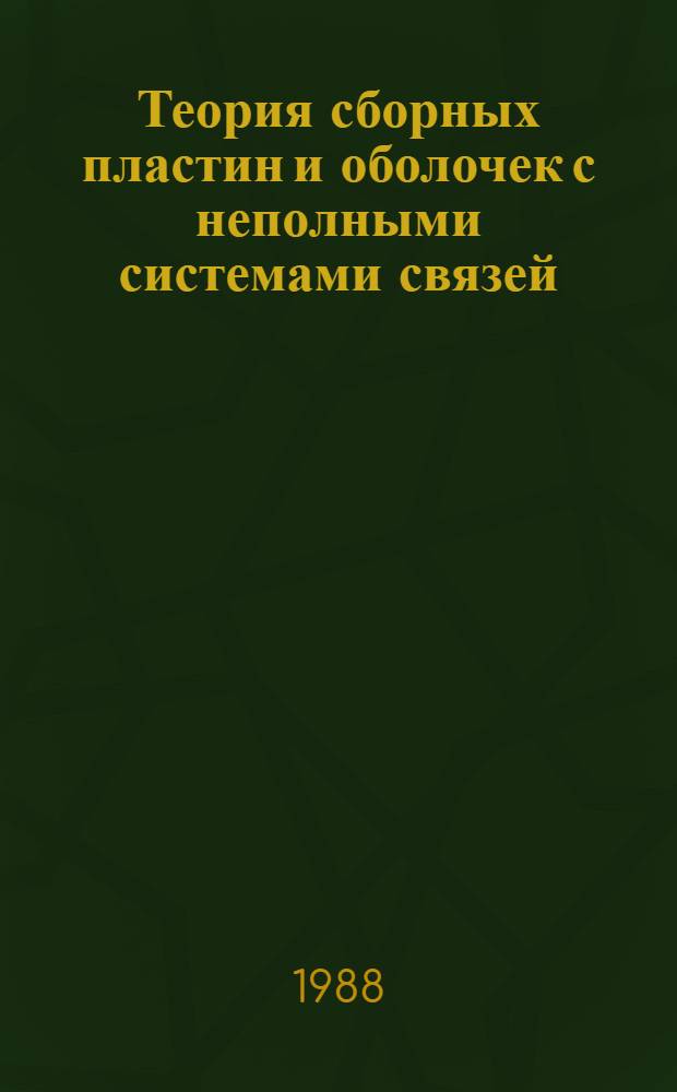 Теория сборных пластин и оболочек с неполными системами связей : Автореф. дис. на соиск. учен. степ. д-ра техн. наук : (01.02.03)
