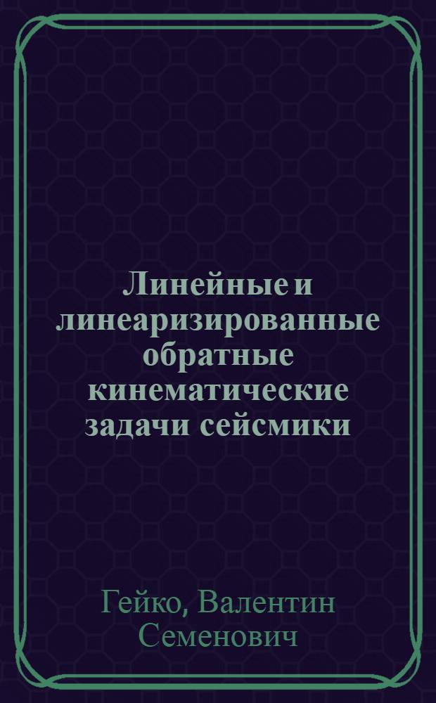 Линейные и линеаризированные обратные кинематические задачи сейсмики : (Конструкт. теория и приложения) : Автореф. дис. на соиск. учен. степ. д. ф.-м. н