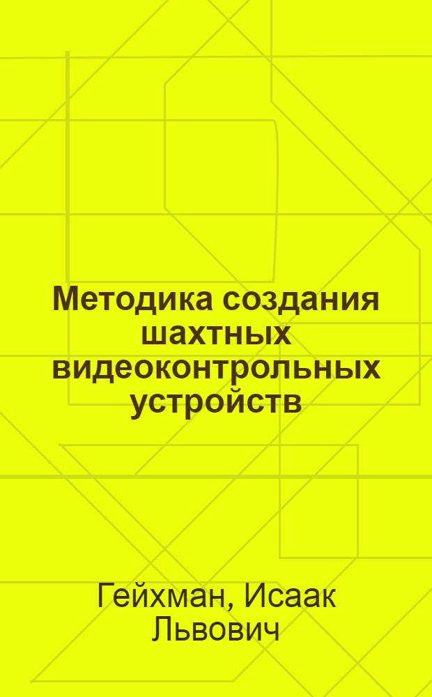 Методика создания шахтных видеоконтрольных устройств