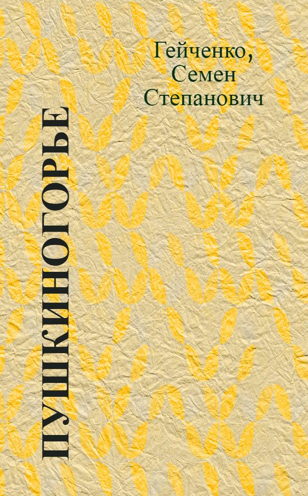 Пушкиногорье
