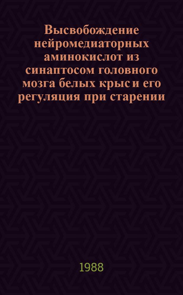 Высвобождение нейромедиаторных аминокислот из синаптосом головного мозга белых крыс и его регуляция при старении : Автореф. дис. на соиск. учен. степ. к. б. н