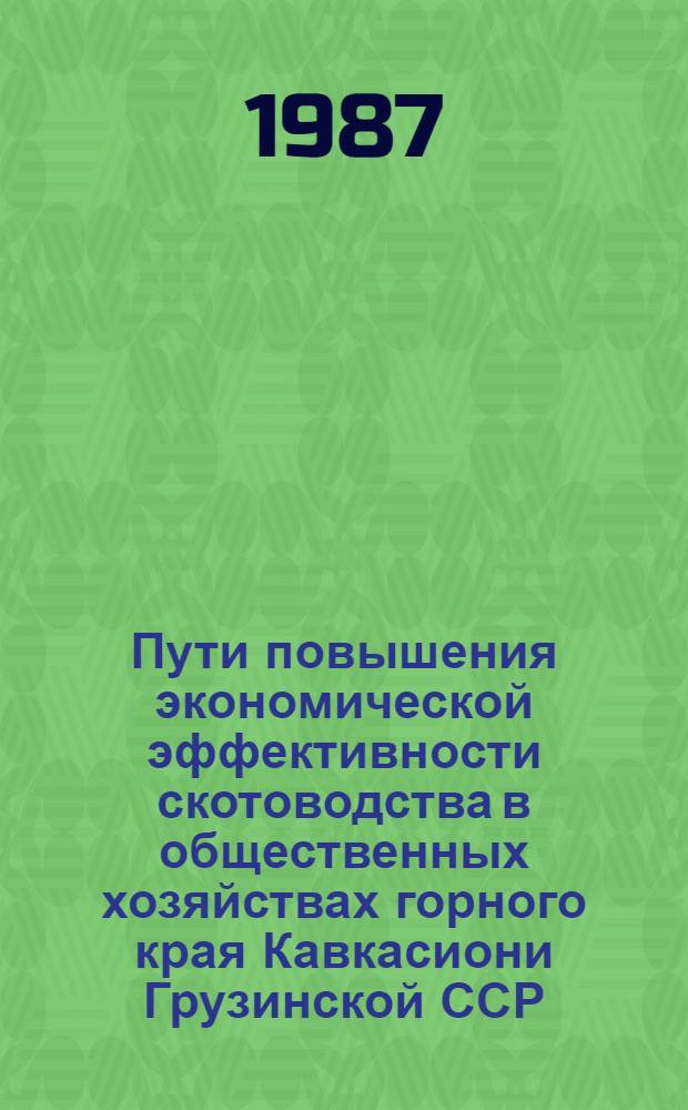 Пути повышения экономической эффективности скотоводства в общественных хозяйствах горного края Кавкасиони Грузинской ССР : Автореф. дис. на соиск. учен. степ. канд. экон. наук : (08.00.22)