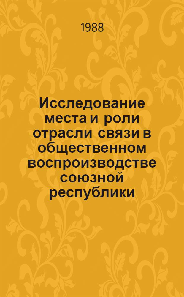 Исследование места и роли отрасли связи в общественном воспроизводстве союзной республики : Автореф. дис. на соиск. учен. степ. к. э. н