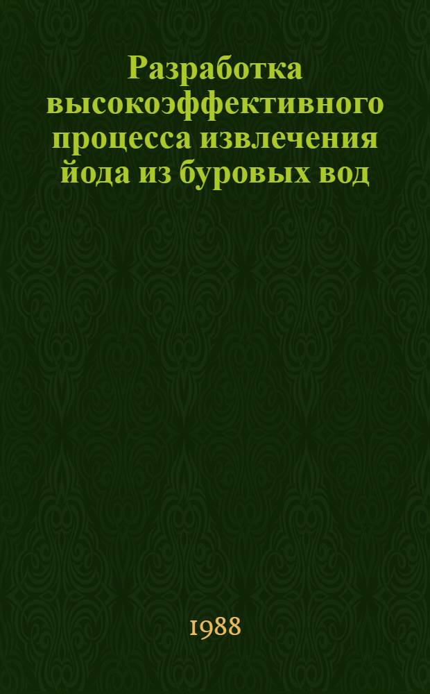 Разработка высокоэффективного процесса извлечения йода из буровых вод : Автореф. дис. на соиск. учен. степ. к. т. н