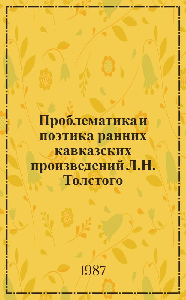 Проблематика и поэтика ранних кавказских произведений Л.Н. Толстого : Автореф. дис. на соиск. учен. степ. к. филол. н