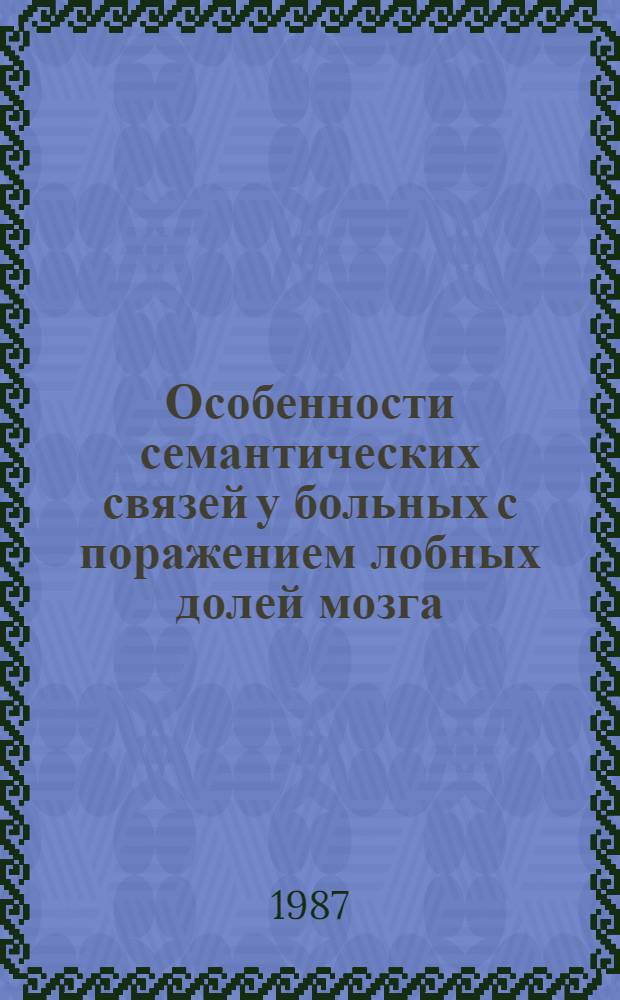 Особенности семантических связей у больных с поражением лобных долей мозга : Автореф. дис. на соиск. учен. степ. канд. психол. наук : (19.00.04)