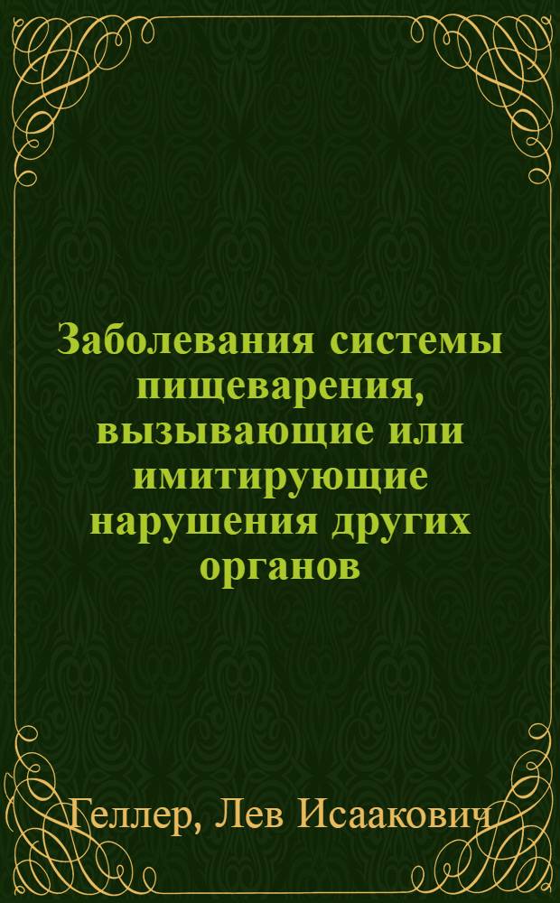 Заболевания системы пищеварения, вызывающие или имитирующие нарушения других органов : Учеб. пособие для студентов, врачей-интернов и курсантов фак. усоверш. врачей