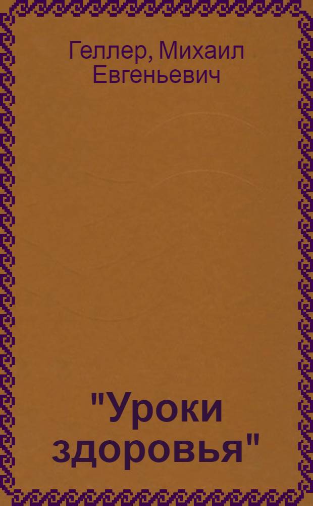 "Уроки здоровья": содержание телевизионных передач : (Метод. рекомендации)