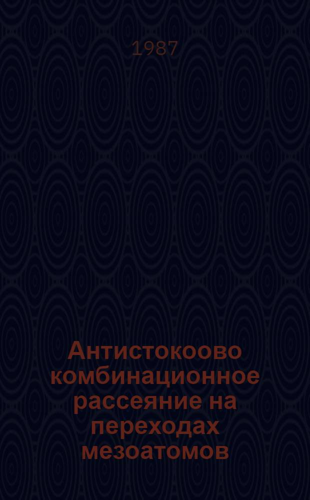 Антистокоово комбинационное рассеяние на переходах мезоатомов
