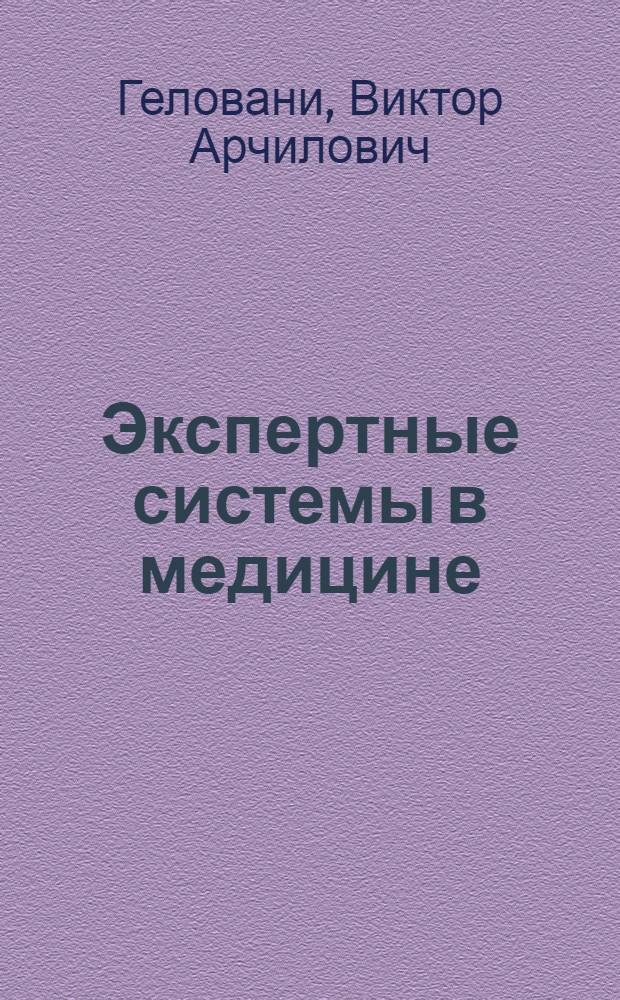 Экспертные системы в медицине