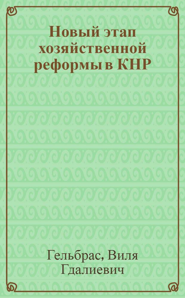 Новый этап хозяйственной реформы в КНР: перестройка трудовых отношений : (Препр. докл. к науч. конф. "Соц.-экон. аспекты хоз. реформы в КНР")