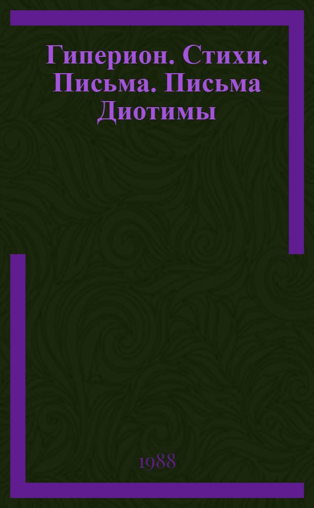 Гиперион. Стихи. Письма. Письма Диотимы : [Перевод]
