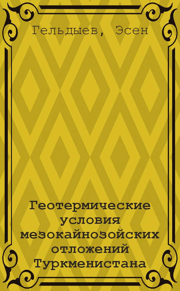 Геотермические условия мезокайнозойских отложений Туркменистана