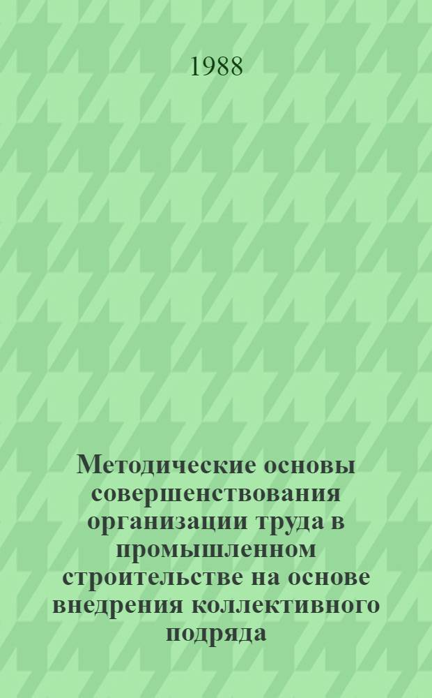 Методические основы совершенствования организации труда в промышленном строительстве на основе внедрения коллективного подряда : Автореф. дис. на соиск. учен. степ. канд. экон. наук : (08.00.24)
