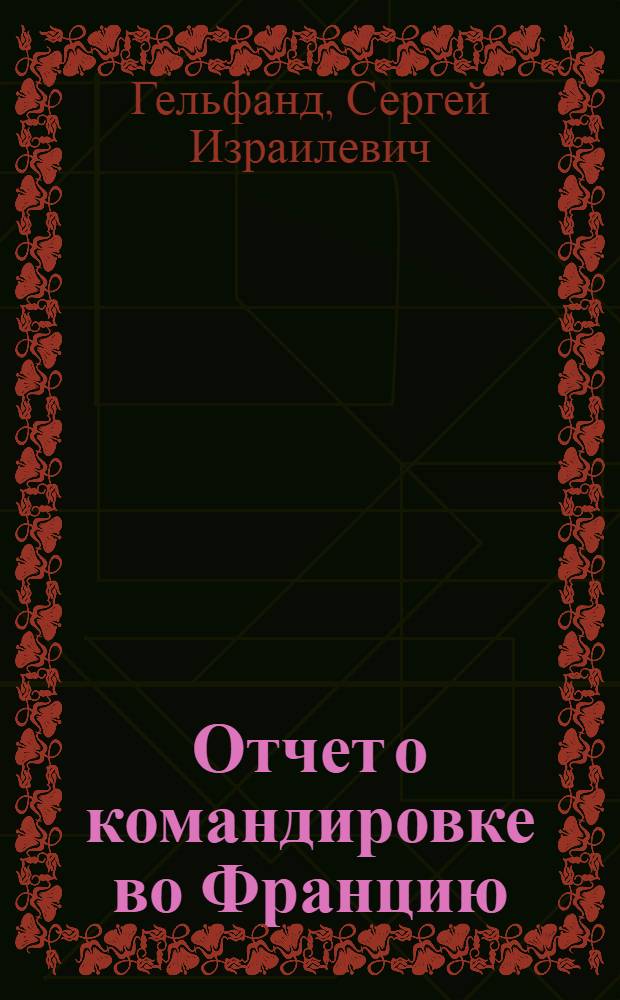 Отчет о командировке во Францию