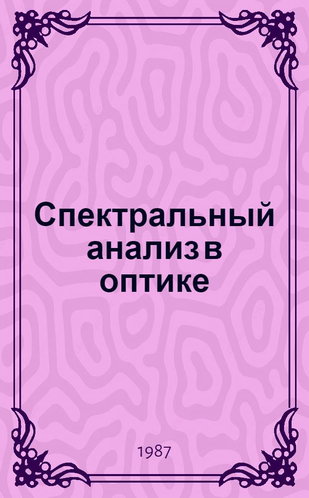 Спектральный анализ в оптике : (Спектр. подход к рассмотрению дифракц. явлений) : Учеб. пособие