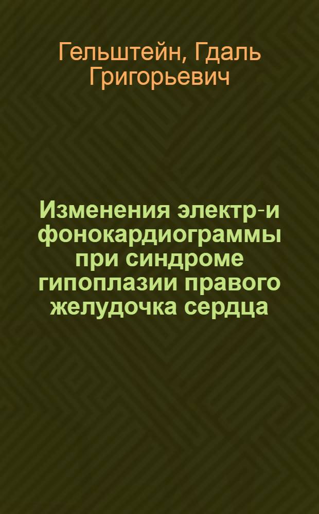 Изменения электро- и фонокардиограммы при синдроме гипоплазии правого желудочка сердца