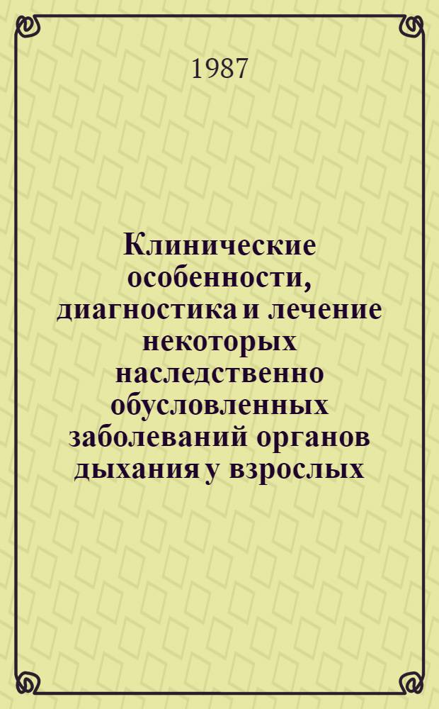 Клинические особенности, диагностика и лечение некоторых наследственно обусловленных заболеваний органов дыхания у взрослых : Автореф. дис. на соиск. учен. степ. д-ра мед. наук : (14.00.43)