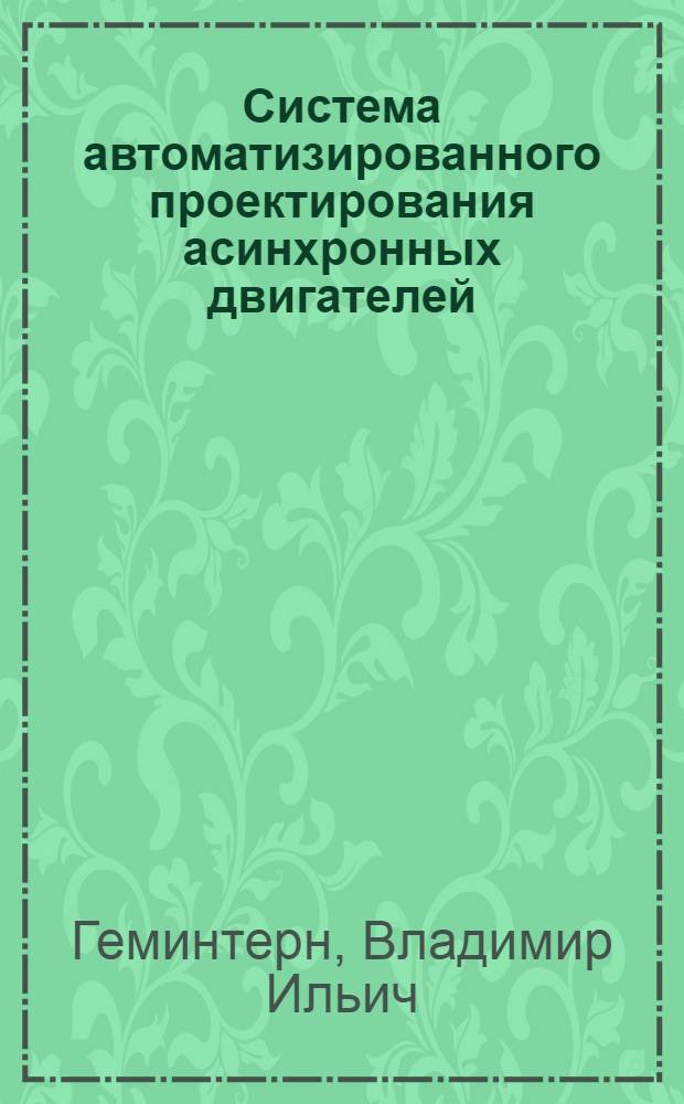 Система автоматизированного проектирования асинхронных двигателей : Учеб. пособие