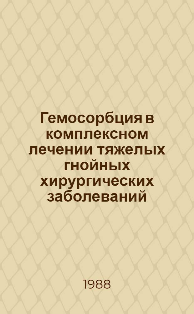 Гемосорбция в комплексном лечении тяжелых гнойных хирургических заболеваний : Метод. рекомендации