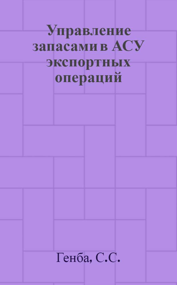 Управление запасами в АСУ экспортных операций